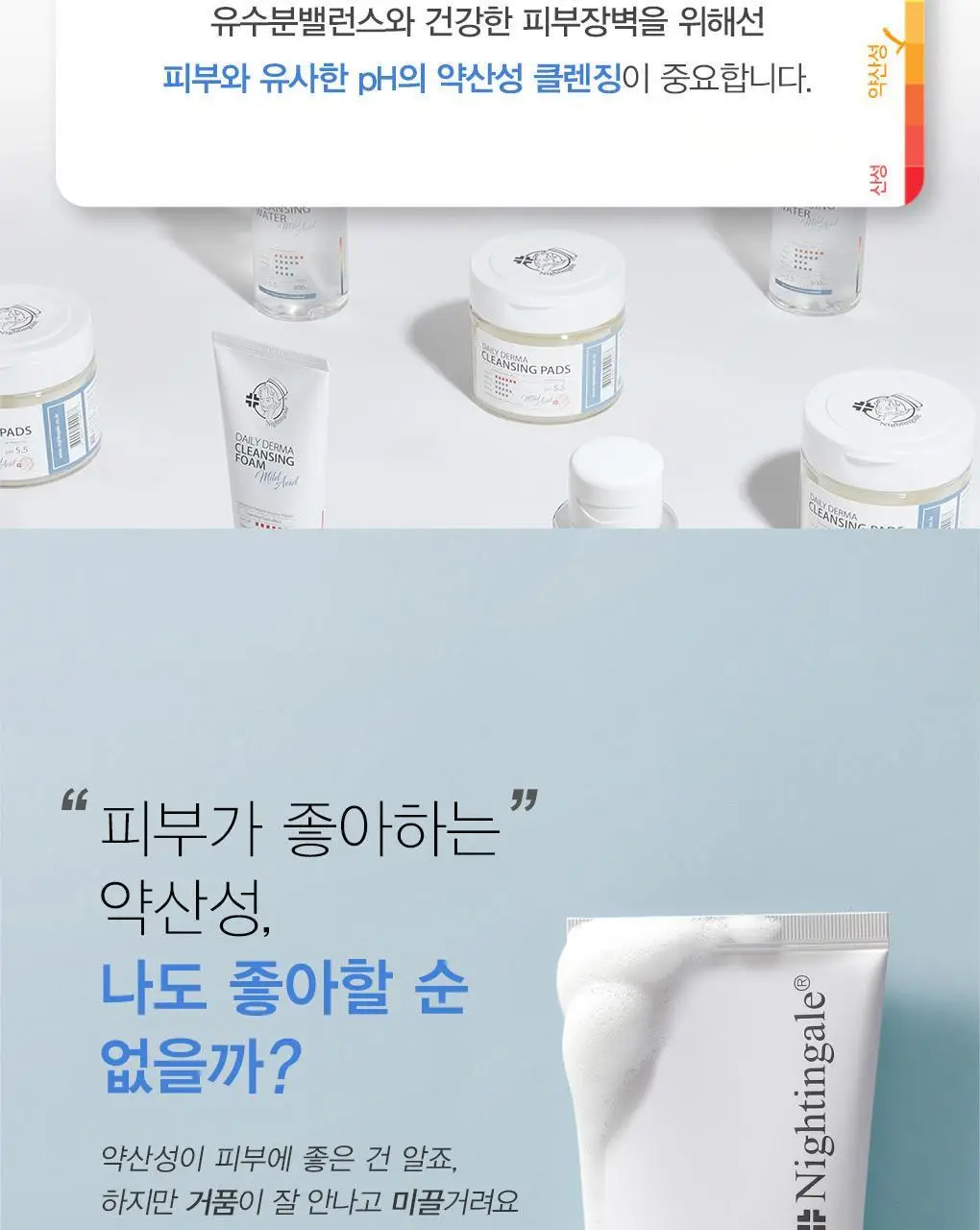 [초미세먼지세정/약산성/저자극] 나이팅게일 데일리더마 클렌징폼 마일드 애씨드 1+1 상세페이지 6